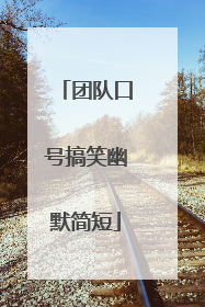 团队口号搞笑幽默简短