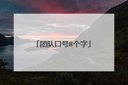 团队口号8个字