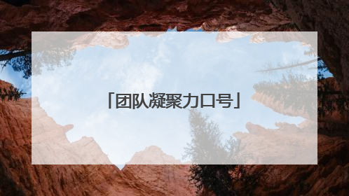 团队凝聚力口号