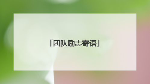 团队励志寄语