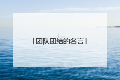 团队团结的名言