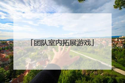 团队室内拓展游戏