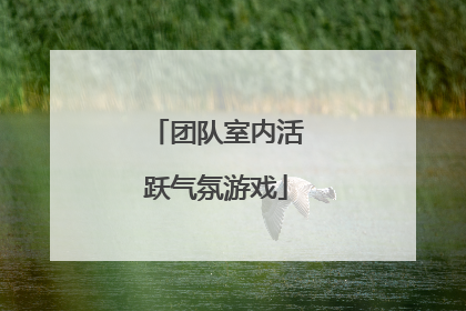 团队室内活跃气氛游戏