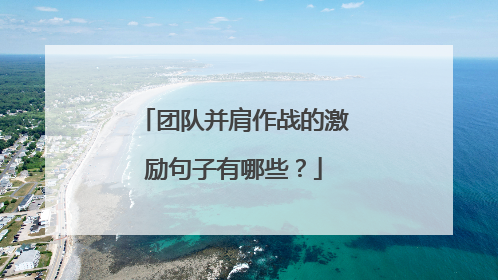 团队并肩作战的激励句子有哪些?