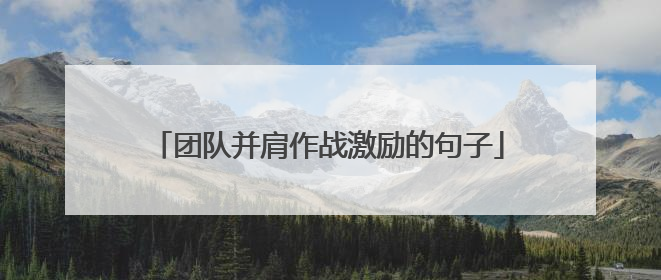 团队并肩作战激励的句子