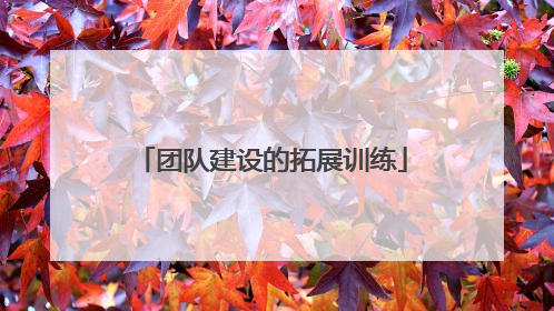 团队建设的拓展训练