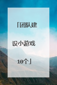 团队建设小游戏10个