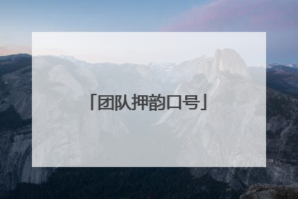 团队押韵口号