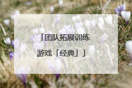 团队拓展训练游戏「经典」