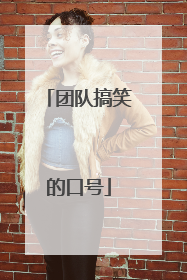 团队搞笑的口号