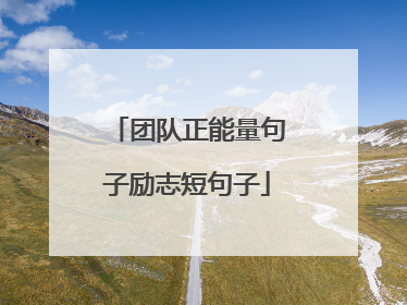团队正能量句子励志短句子
