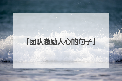 团队激励人心的句子