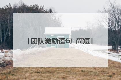 团队激励语句 简短