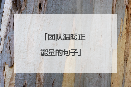 团队温暖正能量的句子