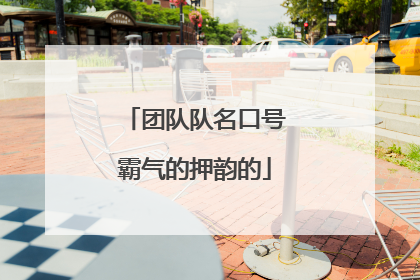 团队队名口号霸气的押韵的