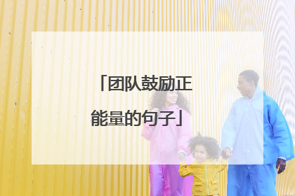 团队鼓励正能量的句子