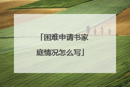 困难申请书家庭情况怎么写