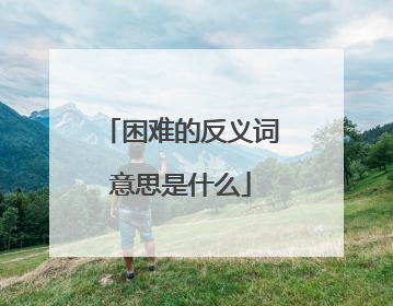 困难的反义词意思是什么