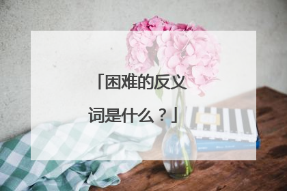 困难的反义词是什么?