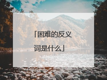 困难的反义词是什么