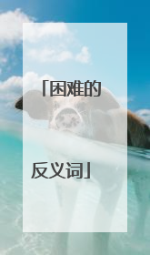 困难的反义词