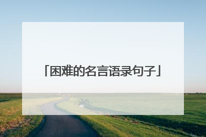 困难的名言语录句子