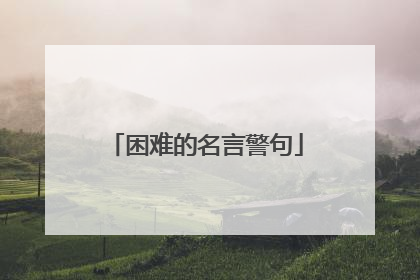 困难的名言警句