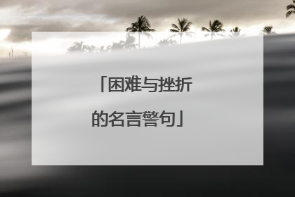 困难与挫折的名言警句