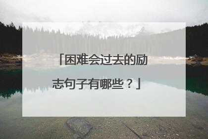 困难会过去的励志句子有哪些?