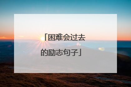 困难会过去的励志句子
