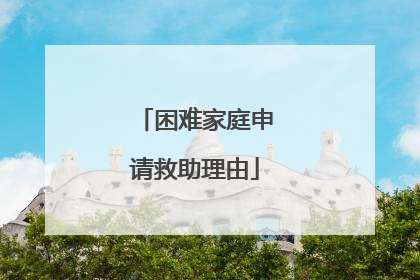 困难家庭申请救助理由