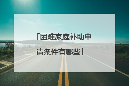 困难家庭补助申请条件有哪些
