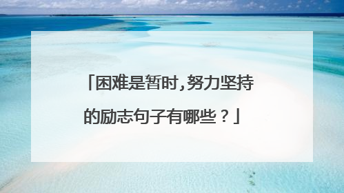 困难是暂时,努力坚持的励志句子有哪些?
