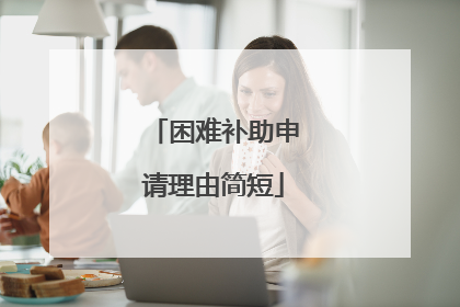 困难补助申请理由简短