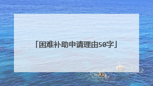 困难补助申请理由50字