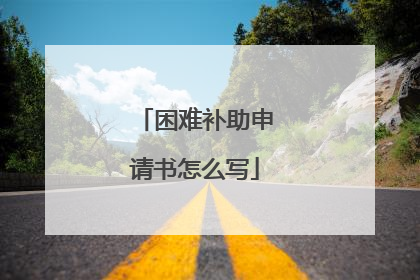 困难补助申请书怎么写