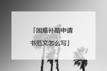 困难补助申请书范文怎么写