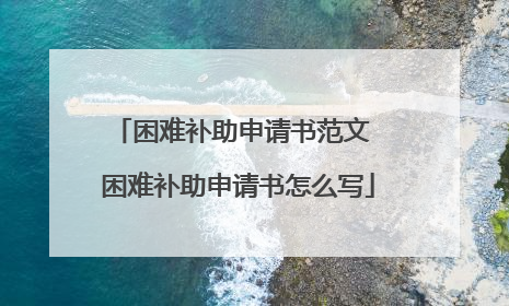 困难补助申请书范文 困难补助申请书怎么写