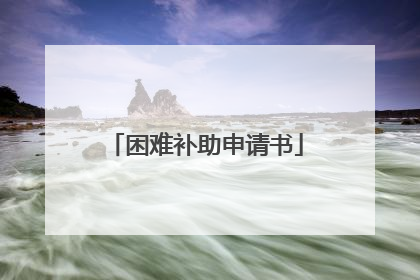 困难补助申请书