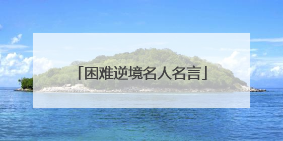 困难逆境名人名言