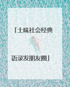 土味社会经典语录发朋友圈