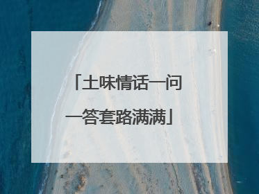 土味情话一问一答套路满满
