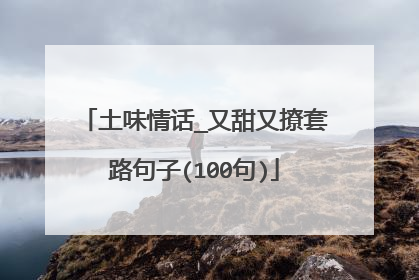 土味情话_又甜又撩套路句子(100句)