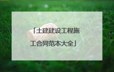 土建建设工程施工合同范本大全