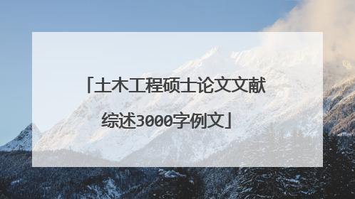 土木工程硕士论文文献综述3000字例文