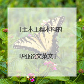 土木工程本科的毕业论文范文