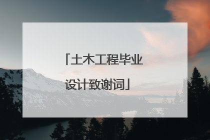 土木工程毕业设计致谢词