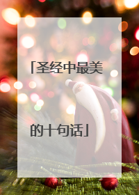 圣经中最美的十句话
