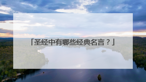 圣经中有哪些经典名言？