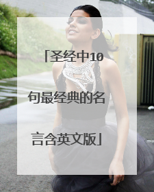 圣经中10句最经典的名言含英文版